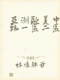 亚洲欧美中文日韩一区二区