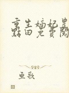 重生嫡妃农女有点田免费阅读