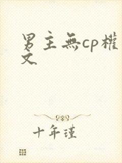 男主无cp权谋文