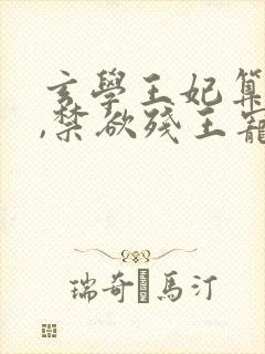 玄学王妃算卦灵,禁欲残王宠上瘾txt