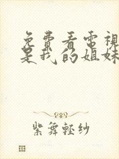 免费看电视剧你是我的姐妹