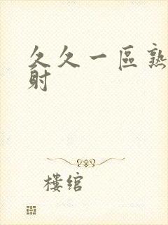 久久一区熟女内射