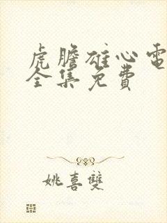 虎胆雄心电视剧全集免费