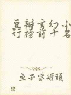 豆瓣玄幻小说排行榜前十名