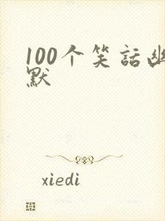 100个笑话幽默