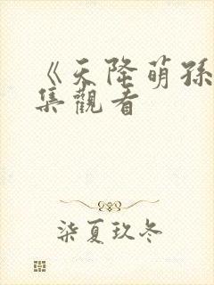 《天降萌孙》全集观看封面