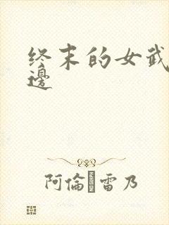 终末的女武神周边