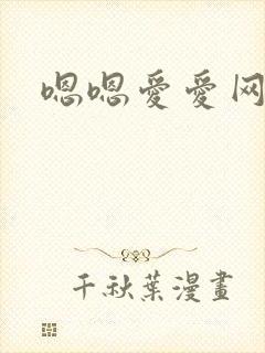 嗯嗯爱爱网