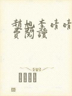 赵旭李晴晴的免费阅读