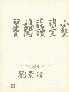 儿媳苏玥小说免费阅读完整版无弹窗