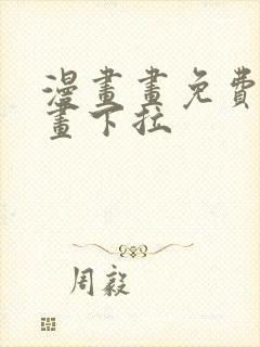 漫画画免费读漫画下拉封面