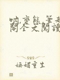 呐,变态,笔趣阁全文阅读无弹窗