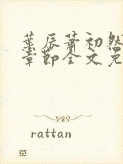 叶辰萧初然最新章节全文免费阅读无弹窗