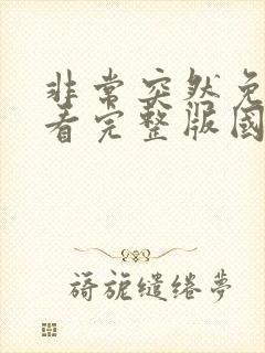 非常突然免费观看完整版国语高清