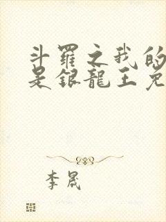 斗罗之我的老婆是银龙王免费下载txt