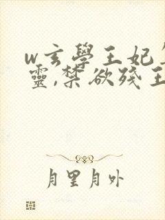 w玄学王妃算卦灵,禁欲残王宠成瘾》