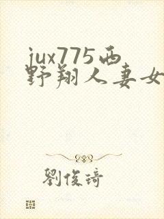 jux775西野翔人妻女医