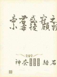 帝君盛宠之腹黑小毒后 顾轻狂