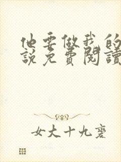 他要做我的狗小说免费阅读