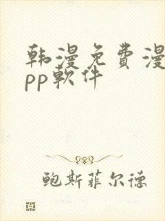 韩漫免费漫画app软件