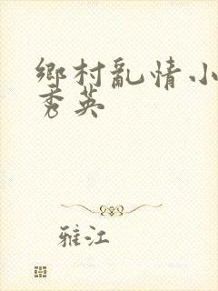 乡村乱情小雷胡秀英