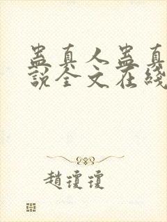 蛊真人蛊真人小说全文在线阅读