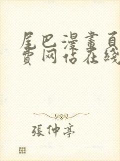 尾巴漫画页面免费网站在线看漫画