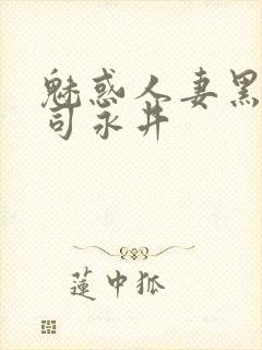 魅惑人妻黑人上司永井