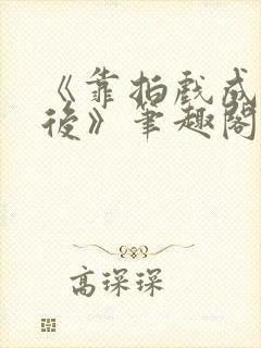 《靠拍戏成了影后》笔趣阁