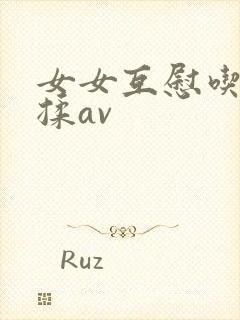女女互慰吃奶互揉av