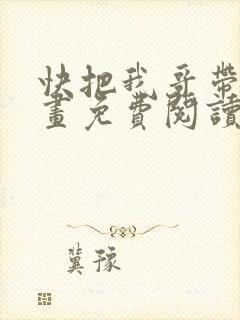 快把我哥带走漫画免费阅读下拉式