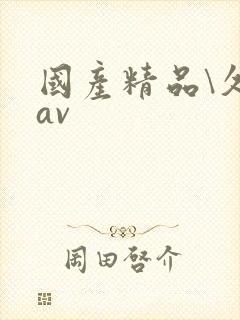 国产精品\久久av