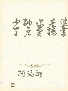 少帅你老婆又跑了免费听书