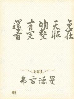 还有明天免费观看完整版在线全集