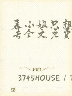 表小姐只想活下去全文免费阅读小说