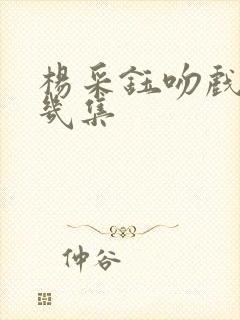 杨采钰吻戏在第几集