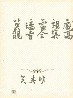 莫璃电视剧免费观看全集高清封面