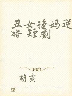 丑女后妈逆袭攻略 短剧