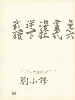 武逆漫画免费阅读下拉式六漫画