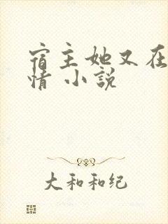 宿主她又在崩剧情 小说