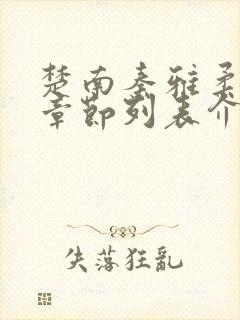 楚南秦雅柔最新章节列表介绍