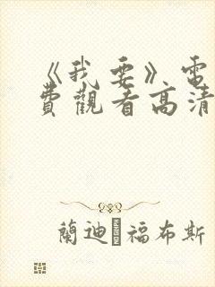 《我要》电影免费观看高清