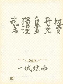 我独自升级番外篇漫画免费观看