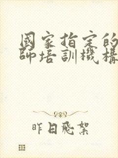 国家指定的催乳师培训机构