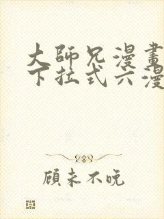 大师兄漫画免费下拉式六漫画