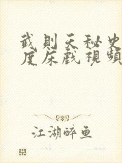 武则天秘史大尺度床戏视频