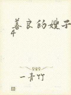 善良的嫂子中字4