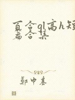 百合gl高h短篇合集封面