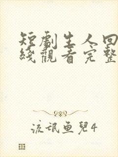 短剧生人回避在线观看完整版高清