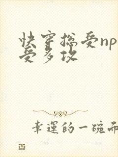 快穿总受np一受多攻
